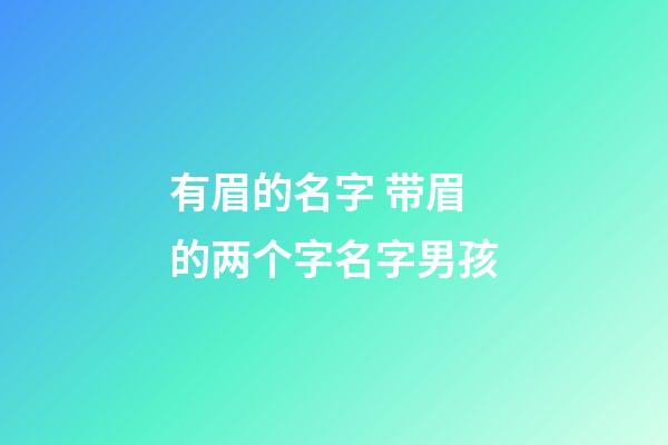 有眉的名字 带眉的两个字名字男孩